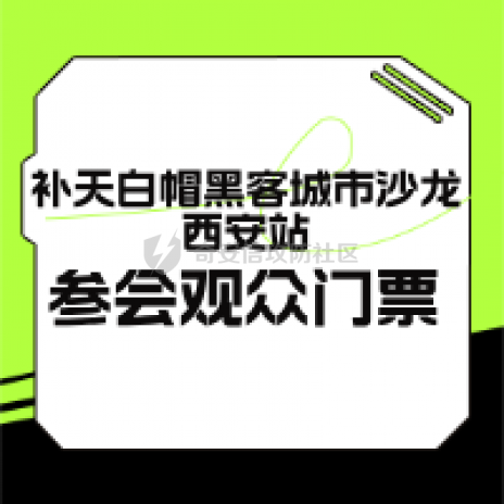 2025补天白帽黑客城市沙龙西安站【参会观众】门票