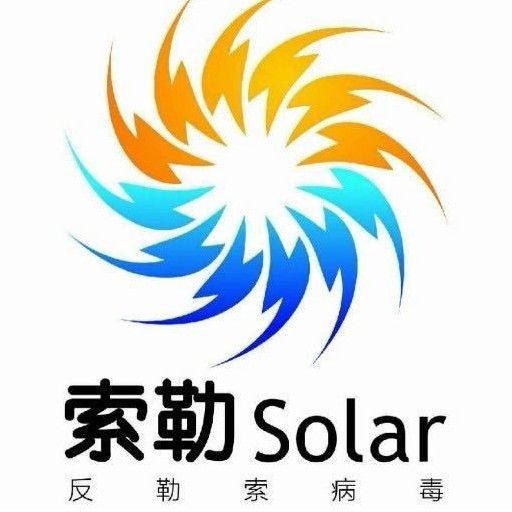 solar专业应急响应团队