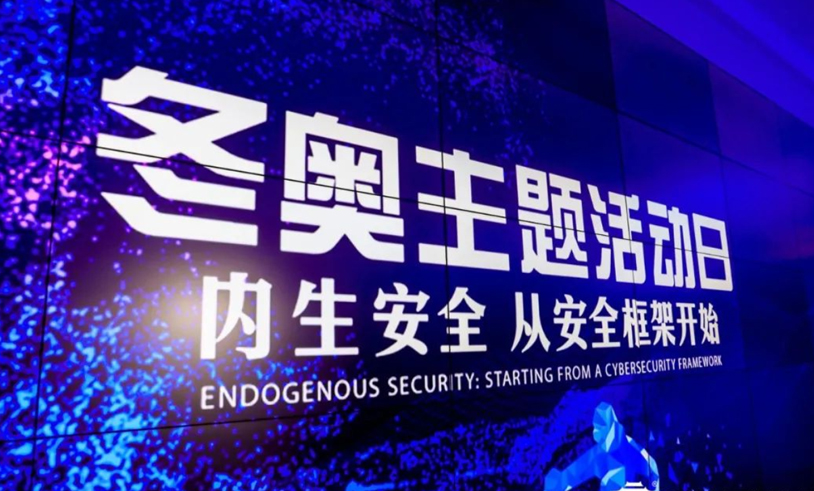 守护冬奥安全 从北京网络安全大会开始
