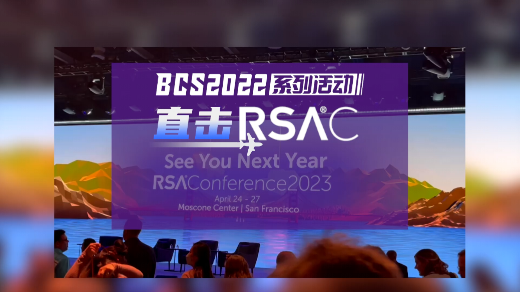 RSAC2022 | 直击RSAC精彩回顾