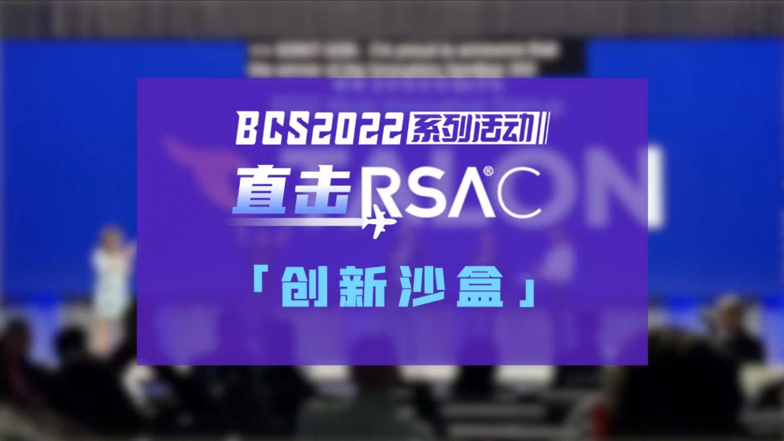 RSAC 2022 | 直击RSAC创新沙盒