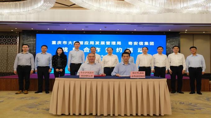 奇安信與重慶市大數據局簽署戰略合作協議 車聯網全國中心落戶山城