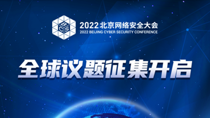 BCS2022|全球议题征集正式开启