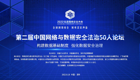 第二届中国网络与数据安全法治50人论坛8.18深圳前海举行