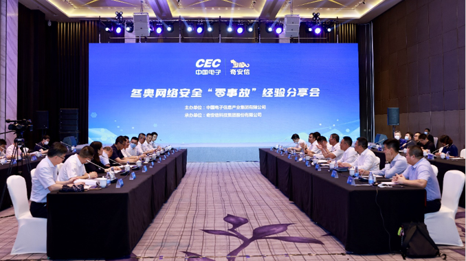 中國電子-奇安信與十家央企舉辦北京冬奧網絡安全“零事故”分享會