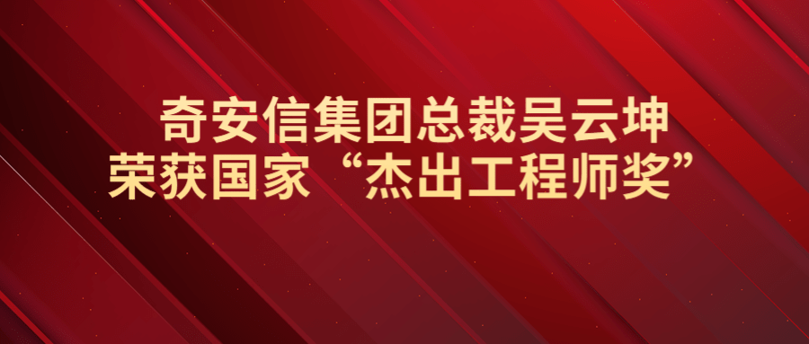 奇安信集團總裁吳雲坤榮獲國家“傑出工程師獎”