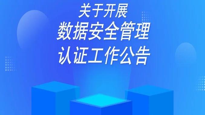 国家市场监督管理总局 国家互联网信息办公室关于开展数据安全管理认证工作的公告