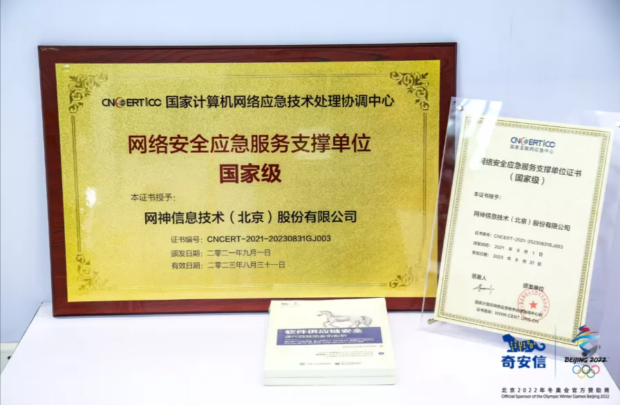 CNCERT乌镇颁奖 奇安信获网络安全应急服务国家级支撑单位证书