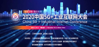 奇安信將亮相武漢·2020中國5G+工業互聯網大會