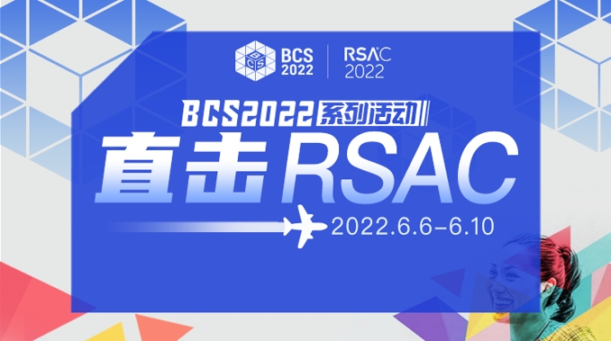 奇安信集团受邀亮相RSAC2022 展示冬奥网络安全“零事故”创新