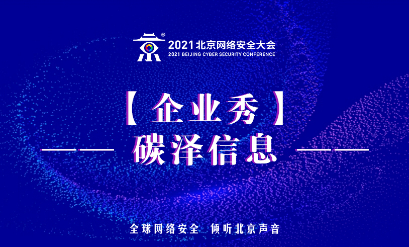 【展商推介】碳泽信息将亮相2021北京网络安全大会