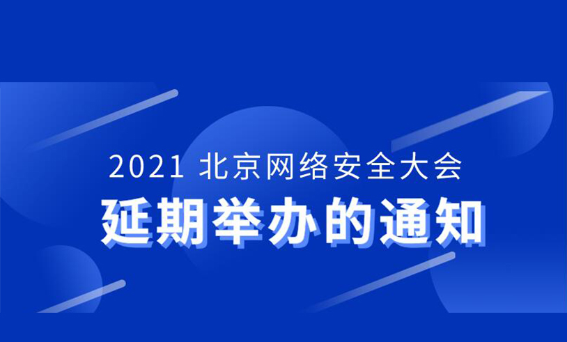 关于 2021 北京网络安全大会延期举办的通知