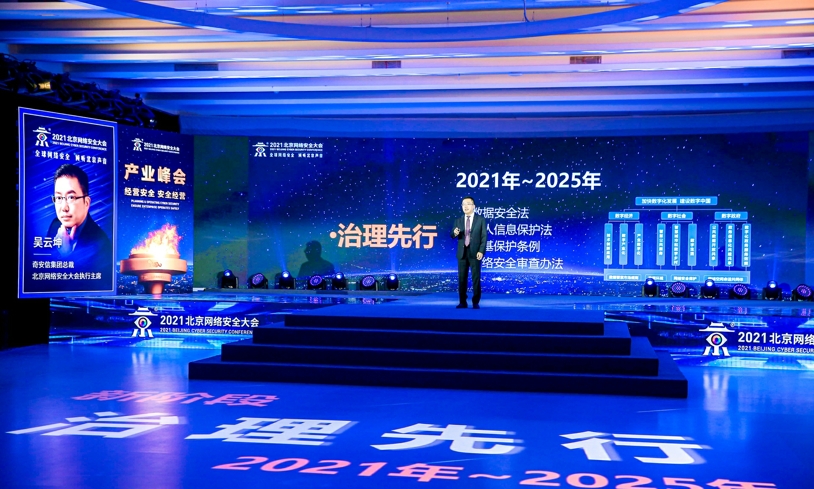 2021北京网络安全大会：网络安全产业迎来新拐点