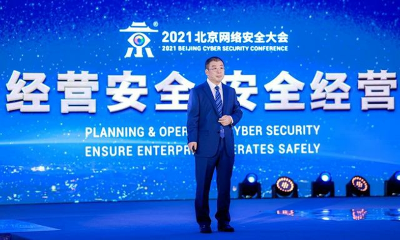 DT时代责任无界 经营安全才能安全经营——2021年北京网络安全大会开幕