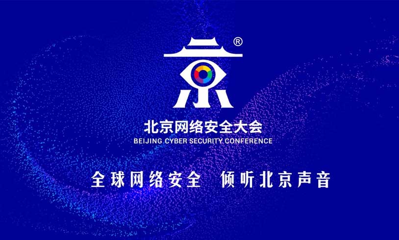 关于2021北京网络安全大会于8月26-28日举办的通知