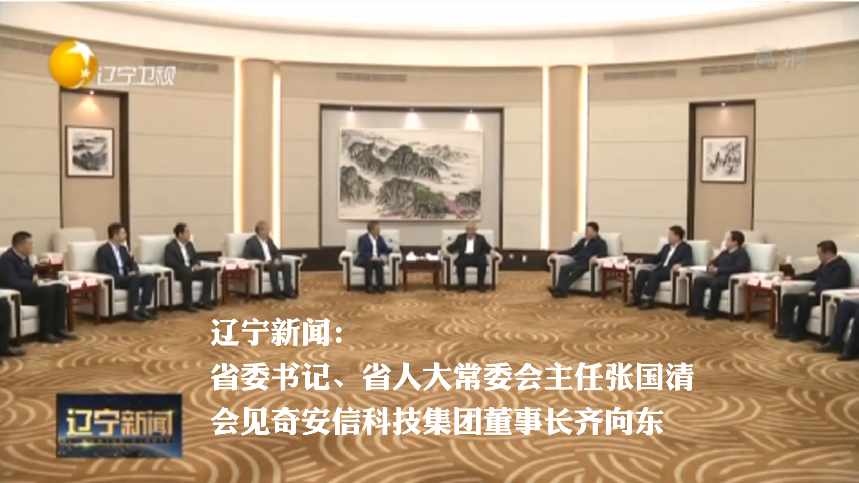 张国清在沈阳会见奇安信科技集团股份有限公司董事长齐向东