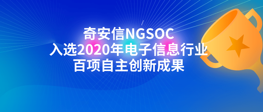 奇安信NGSOC入選2020年電子信息行業百項自主創新成果