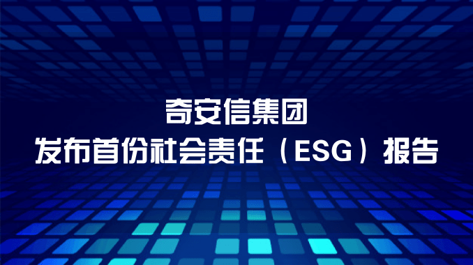 奇安信集团发布首份社会责任（ESG）报告