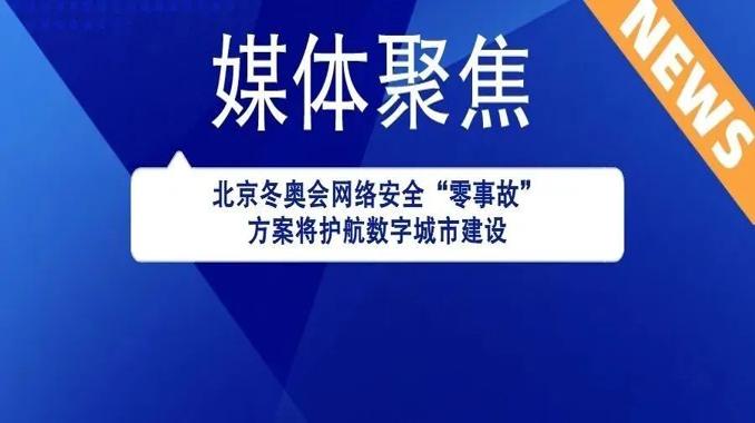 北京冬奧會網絡安全“零事故”方案將護航數字城市建設