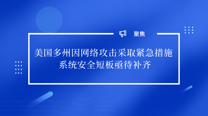 美國多州因網絡攻擊採取緊急措施 系統安全短板亟待補齊