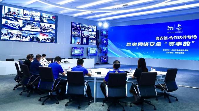 奇安信与千家合作伙伴举办北京冬奥网络安全“零事故”经验分享会
