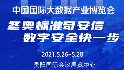 2021数博会-奇安信精彩内容全知道