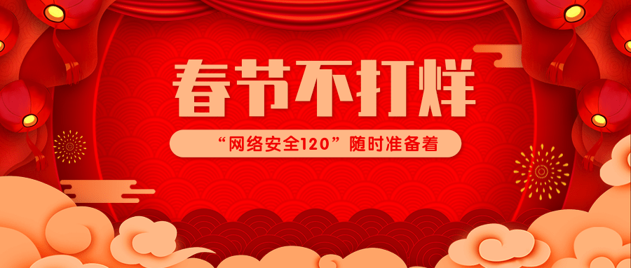 春節不打烊—— “網絡安全120”隨時準備着