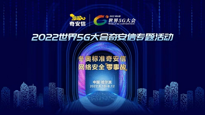 2022世界5G大會-奇安信精彩活動專題