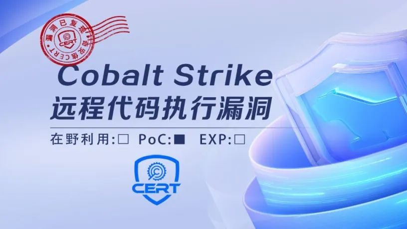 Cobalt Strike 远程代码执行漏洞安全风险通告第二次更新