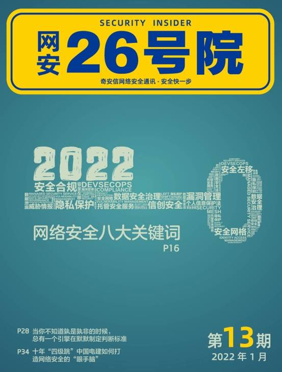 《网安26号院》期刊-2022年1月