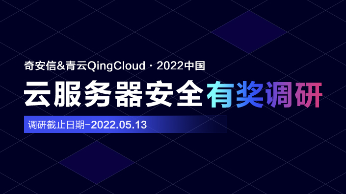 诚邀您参与《奇安信&青云QingCloud  2022中国云服务器安全调研》