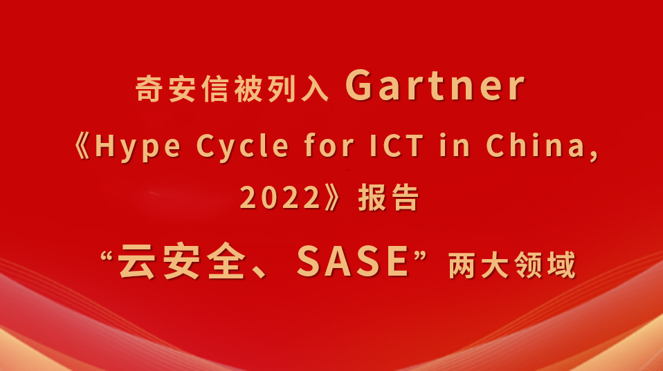 奇安信被列入Gartner《Hype Cycle for ICT in China, 2022》报告的云安全、SASE两大领域