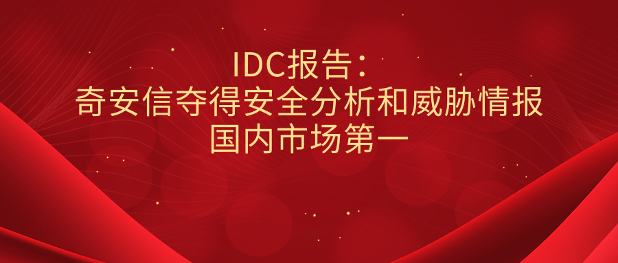 IDC報告：奇安信奪得安全分析和威脅情報國內市場第一