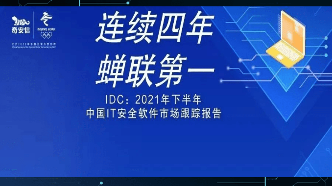 IDC报告：奇安信终端安全多赛道领先 连续四年市场份额第一