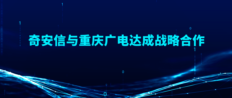 奇安信與重慶廣電達成戰略合作 設立廣電高帶寬交互系統安全研究實驗基地