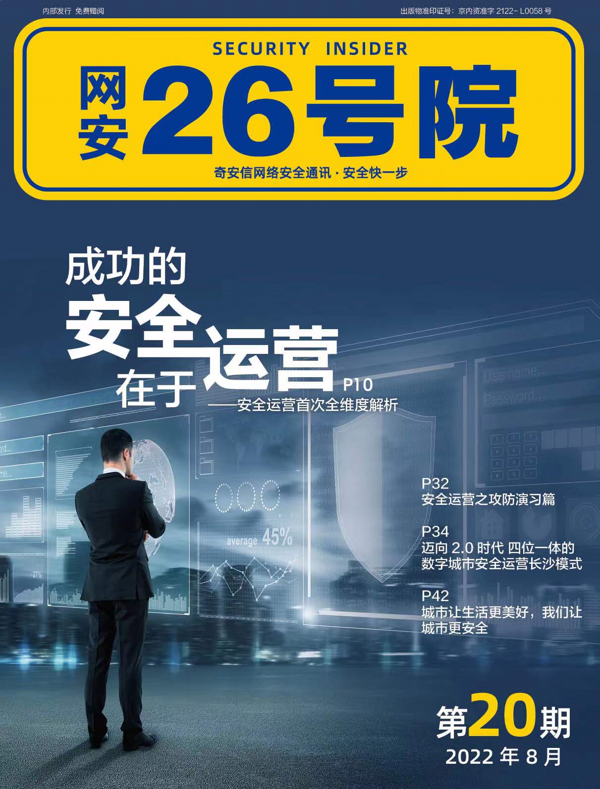 《網安26號院》期刊-2022年8月