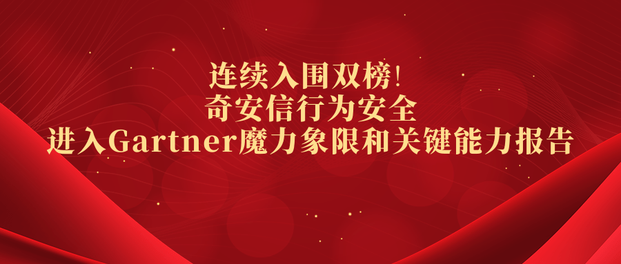 連續入圍雙榜! 奇安信行為安全進入Gartner魔力象限和關鍵能力報告