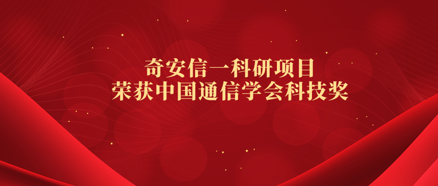 奇安信一科研项目荣获中国通信学会科技奖