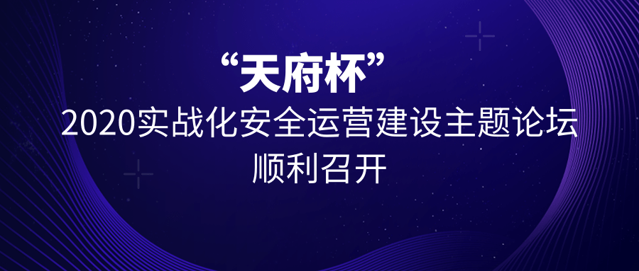 構築實戰未來！“天府杯”2020實戰化安全運營建設主題論壇順利召開