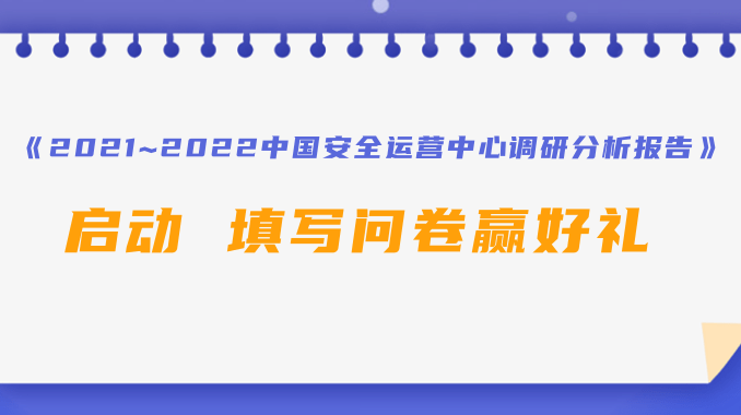 《2021~2022中国安全运营中心调研分析报告》启动 填写问卷赢好礼