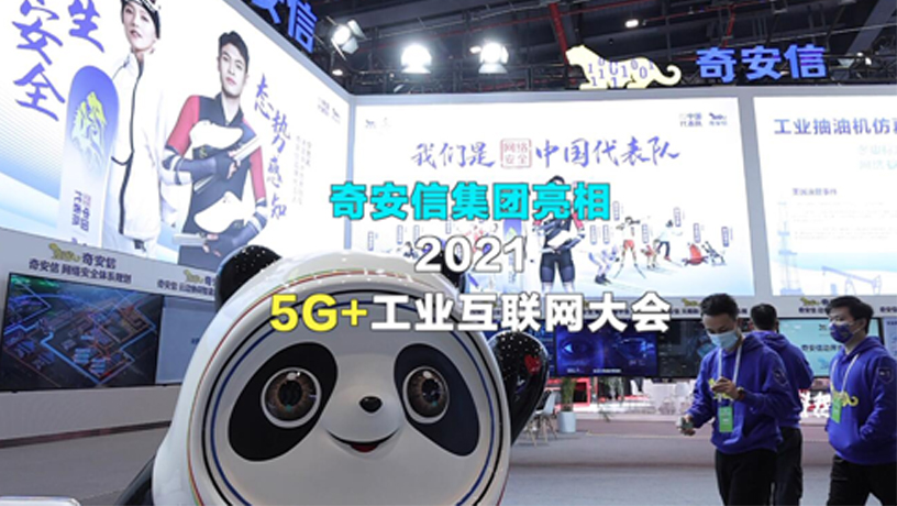 奇安信集团亮相2021 5G+工业会联网大会