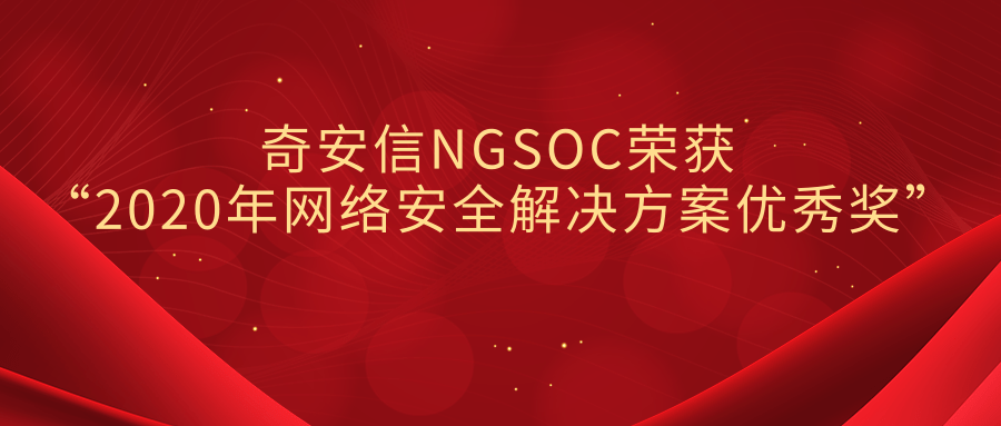 奇安信NGSOC荣获“2020年网络安全解决方案优秀奖”