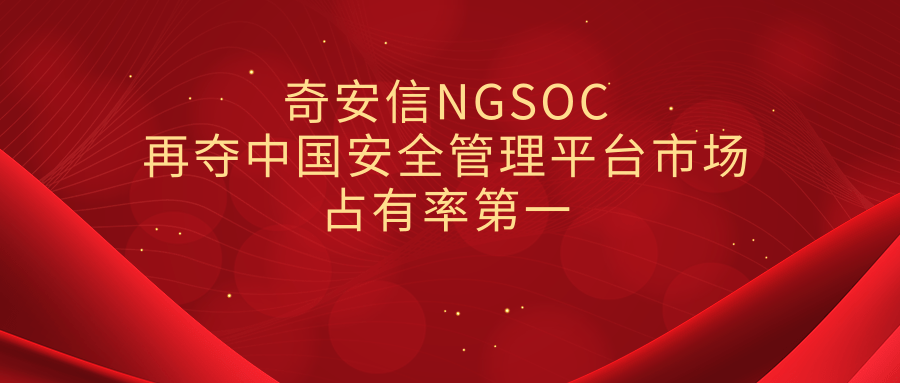 獨佔鰲頭！奇安信NGSOC再奪中國安全管理平台市場佔有率第一