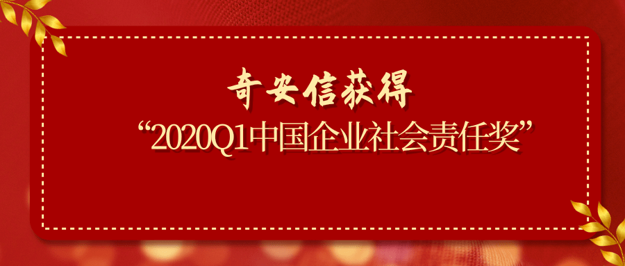 奇安信獲得“2020Q1中國企業社會責任獎”