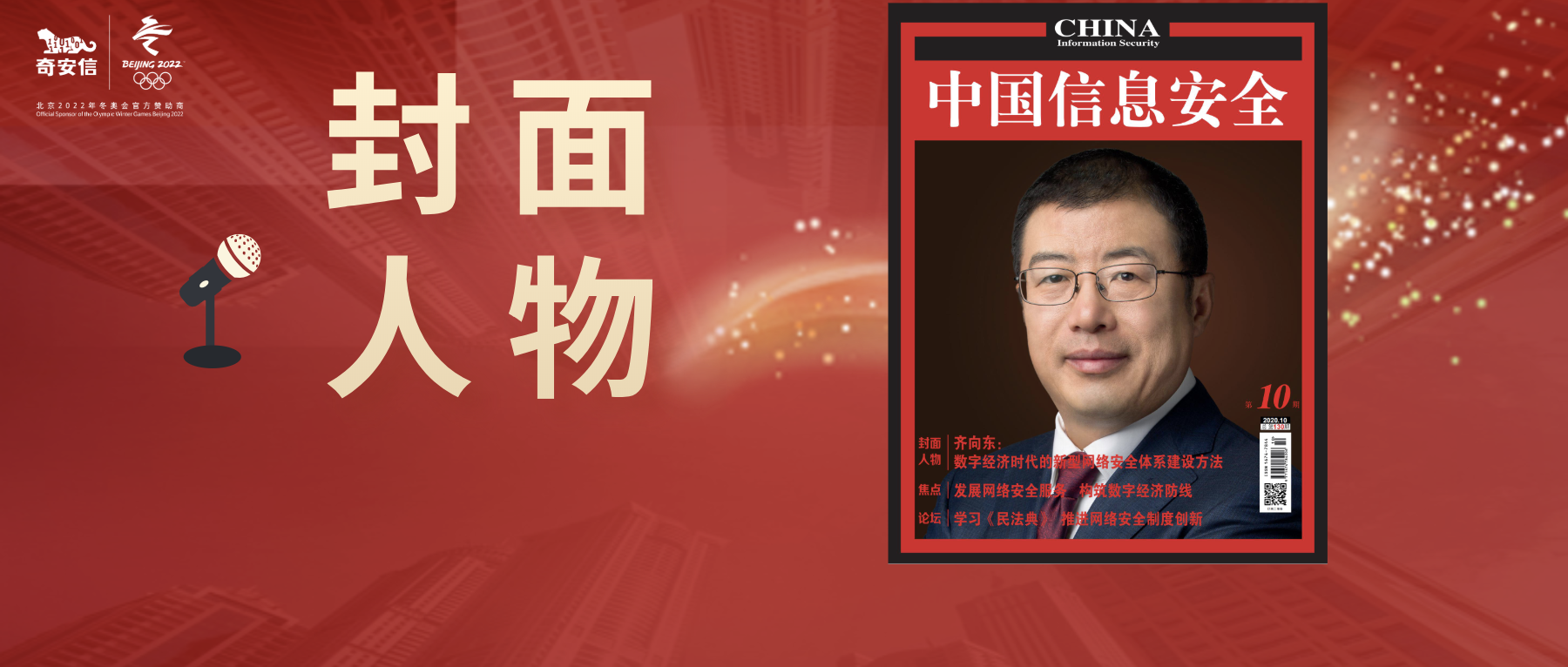 《中國信息安全》專訪齊向東：數字經濟時代的新型網絡安全體系建設方法