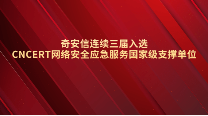 ​奇安信连续三届入选CNCERT网络安全应急服务国家级支撑单位