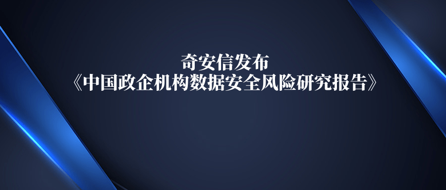 奇安信發佈《中國政企機構數據安全風險研究報告》