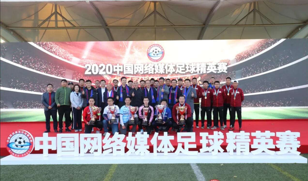 2020中国网络媒体足球精英赛圆满闭幕
