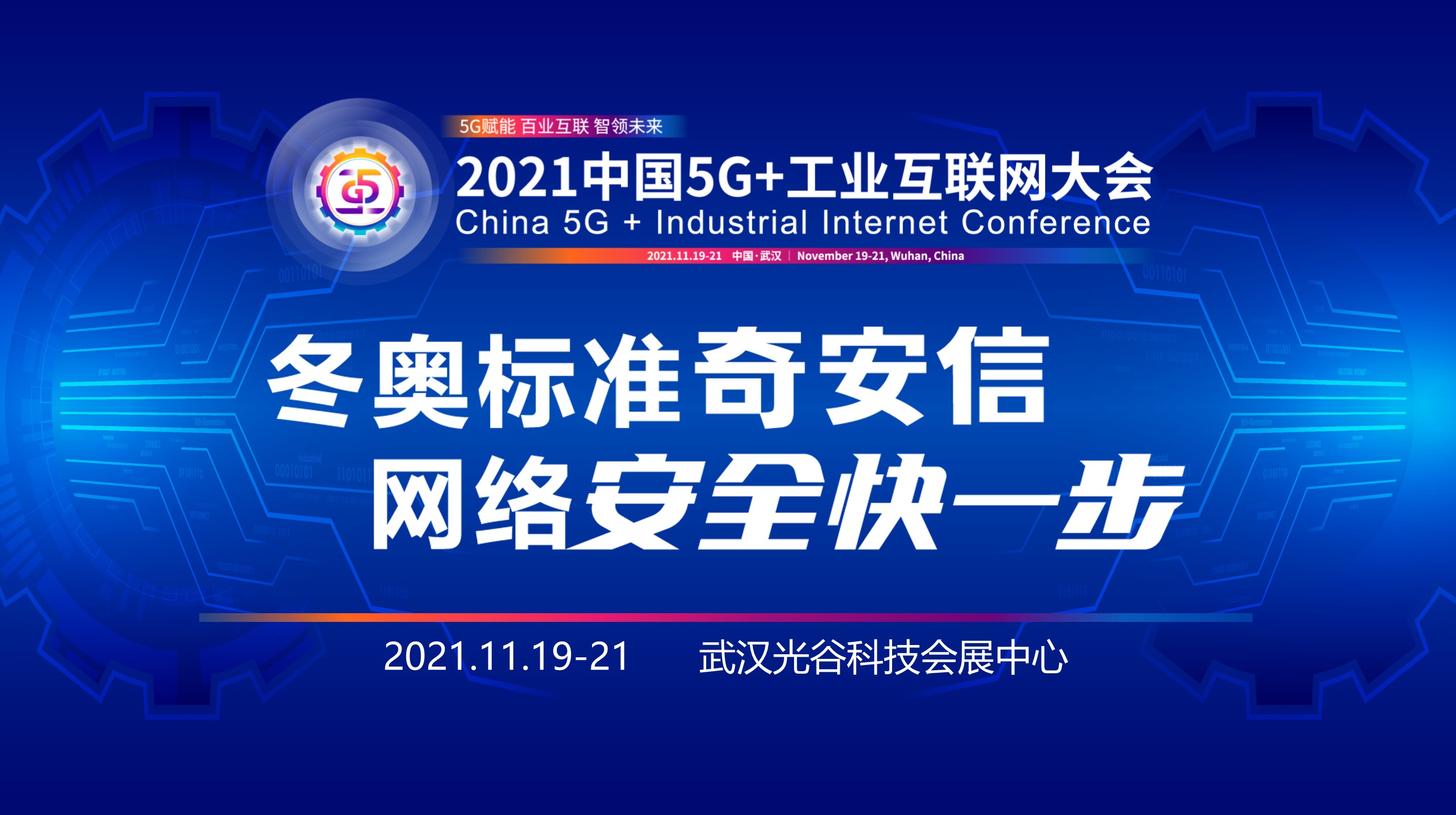 2021 中国5G+工业互联网大会——奇安信精彩活动专题