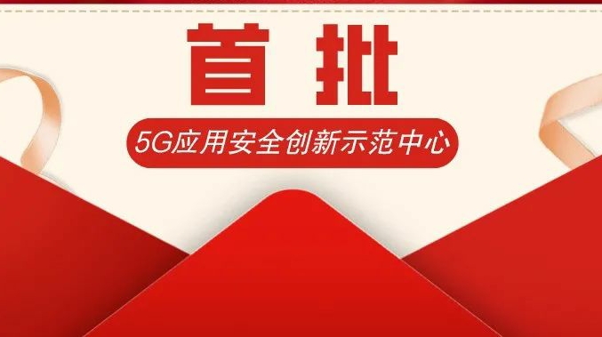 奇安信入选全国首批5G应用安全创新示范中心